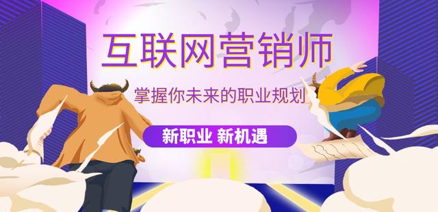 如何成为一名成功的互联网营销师 从入门到精通