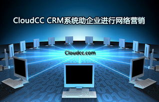 cloudcc CRM系统 智能化驱动企业网络营销与互联网销售新引擎